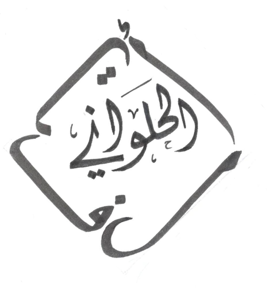 تخطيط بالخط العربي 